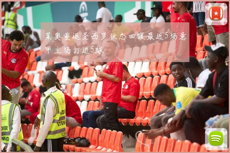 莱奥重返圣西罗状态回暖最近5场意甲主场打进5球