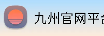 九州官网平台 Logo